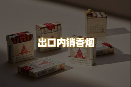 出口内销香烟